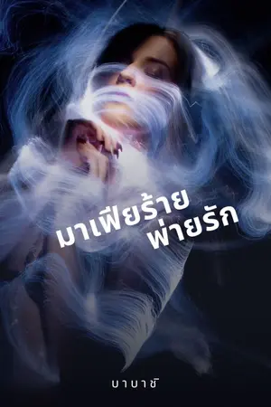 ปกนิยาย มาเฟียร้าย พ่ายรัก