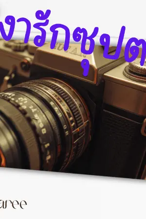 ปกนิยาย เงารักซุปตาร์