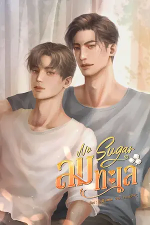 ปกนิยาย No Sugar ลมทะเล