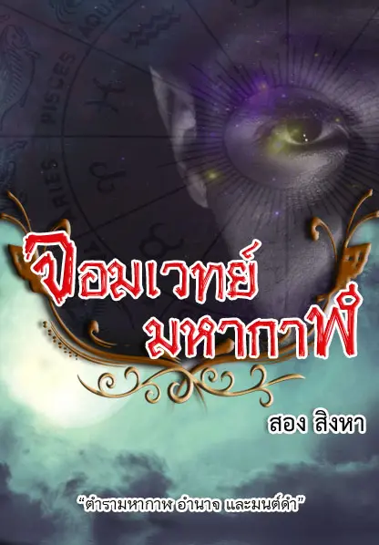 ปกนิยาย จอมเวทย์..มหากาฬ