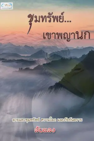 ปกนิยาย ขุมทรัพย์เขาพญานก