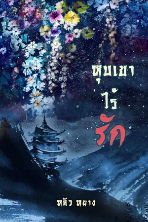ปกนิยาย หุบเขาไร้รัก
