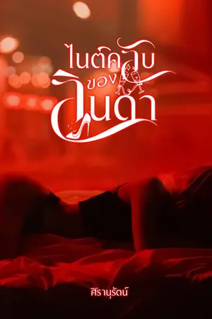 ปกนิยาย ไนต์คลับของลินดา