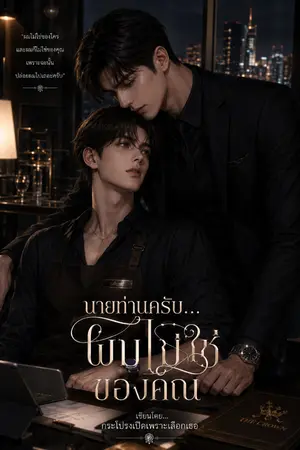 ปกนิยาย นายท่านครับ...ผมไม่ใช่ของคุณ "Boy love"