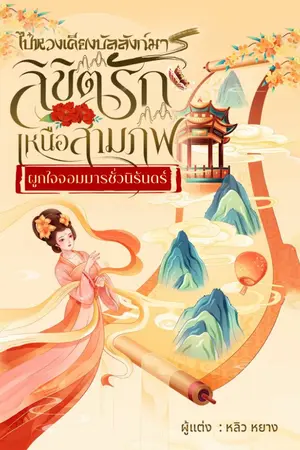 ปกนิยาย ไป๋หวงเคียงบัลลังก์มาร  "ลิขิตรักเหนือสามภพ ผูกใจจอมมารชั่วนิรันดร์