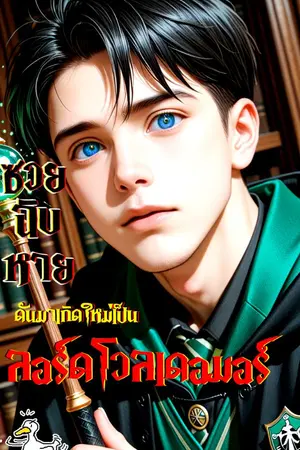 ปกนิยาย ซวยฉิบxาย ดันเกิดใหม่เป็นโวลเดอมอร์