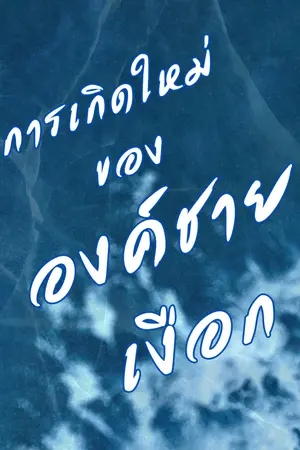 ปกนิยาย การเกิดใหม่ขององค์ชายเงือก