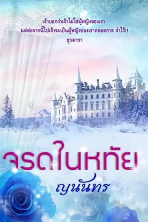 ปกนิยาย จรดในหทัย (memory of our heart)