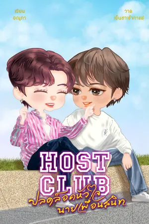 ปกนิยาย Host Club: ปลดล็อคหัวใจ นายเพื่อนสนิท