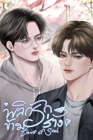 ปกนิยาย Twist of Soul พลิกรักข้ามร่าง