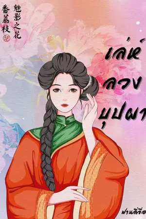 ปกนิยาย เล่ห์ลวงบุปผา