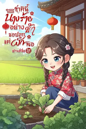 ปกนิยาย ชาตินี้นางร้ายอย่างข้า ขอปลูกแต่ผักพอ