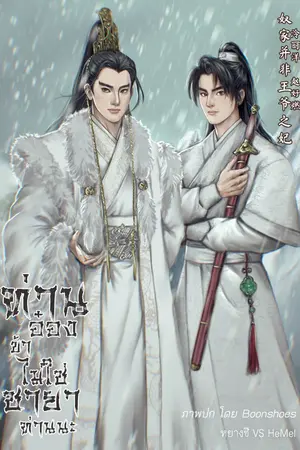 ปกนิยาย ท่านอ๋องข้าไม่ใช่ชายาท่านนะ