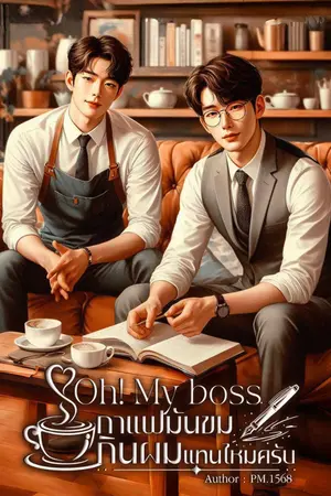 ปกนิยาย Oh! My Boss กาแฟมันขม... กินผมแทนไหมครับ