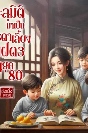 ปกนิยาย ทะลุมิติมาเป็น มารดาเลี้ยงแฝด3 ในยุค80