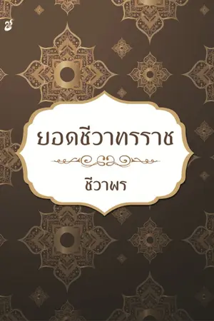 ปกนิยาย ยอดชีวาทรราช