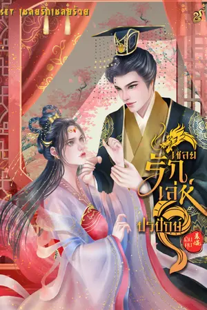 ปกนิยาย เชลยรักเล่ห์ปรปักษ์