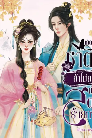 ปกนิยาย เกิดใหม่ชาตินี้ข้าไม่ขอเป็นสตรีร้ายกาจ