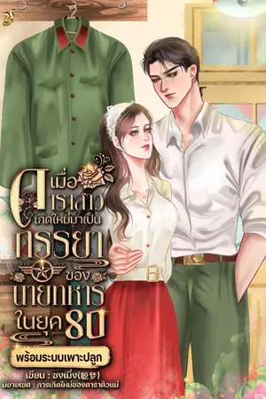ปกนิยาย เมื่อดาราสาวเกิดใหม่มาเป็นภรรยานายทหาร ในยุค80 พร้อมระบบเพาะปลูก
