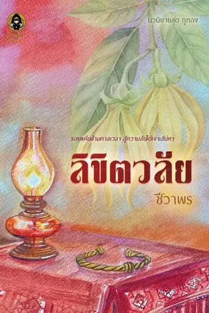 ปกนิยาย ลิขิตวลัย