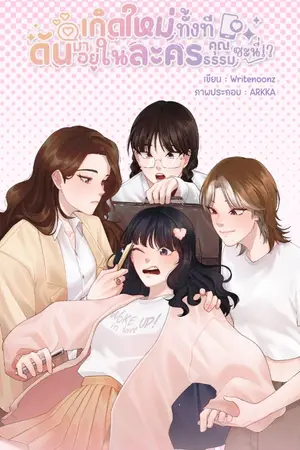 ปกนิยาย เกิดใหม่ทั้งที...ดันมาอยู่ในละครคุณธรรมซะนี่ !? (Girl Love)