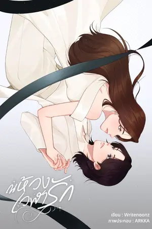 ปกนิยาย ณห้วงเวฬารัก