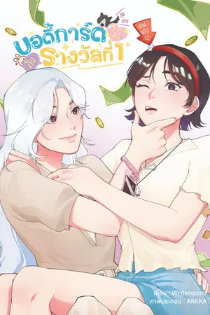 ปกนิยาย บอดี้การ์ดสุดสวยของฉันคือรางวัลที่1