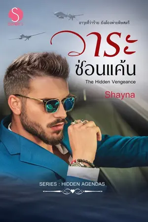 ปกนิยาย วาระซ่อนแค้น (The Hidden Vengeance)