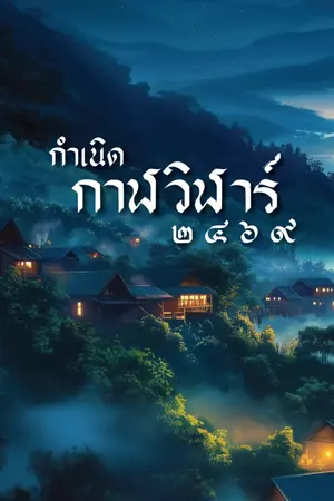 ปกนิยาย กำเนิดกาฬวิฬาร์ ๒๔๖๙ [ภาคปฐมบท ก่อนภาพยนตร์ กาฬวิฬาร์ : อาถรรพณ์ ปีศาจ แมวดำ]