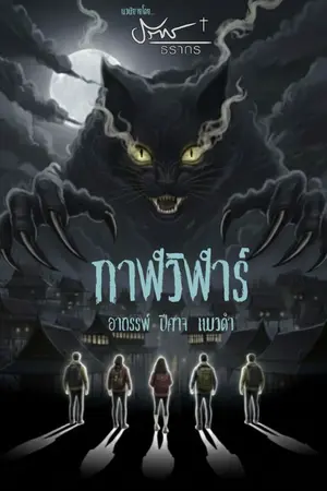 ปกนิยาย กาฬวิฬาร์ : อาถรรพ์ ปีศาจ แมวดำ (สร้างเป็นภาพยนตร์)