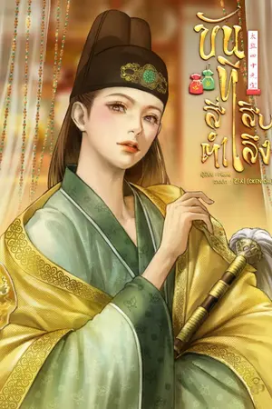 ปกนิยาย ขันทีสี่สิบตำลึง 太监四十元宝
