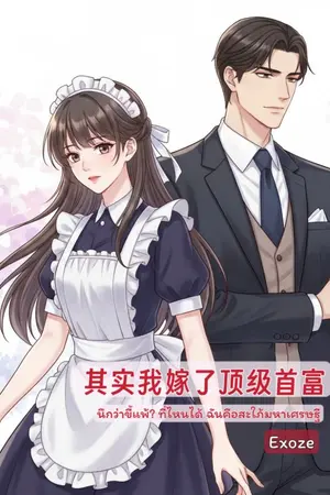 ปกนิยาย นึกว่าขี้แพ้? ที่ไหนได้ฉันคือสะใภ้มหาเศรษฐี