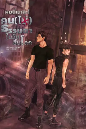 ปกนิยาย ผมนี่แหละ! คน(ไม่)ธรรมดาในวันสิ้นโลก [BL]