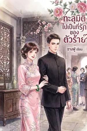 ปกนิยาย ทะลุมิติไปเป็นที่รักของตัวร้าย ยุค90