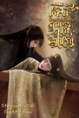 ปกนิยาย ชาตินี้ข้ากลายเป็นคุณหนูใหญ่(มีE-book)