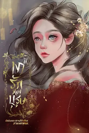 ปกนิยาย ใต้เงารักสองบุรุษ(ฮาเร็ม+NTR)