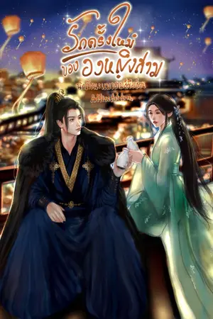 ปกนิยาย รักครั้งใหม่ขององค์หญิงสาม[อีบุ๊ค25/1/69]