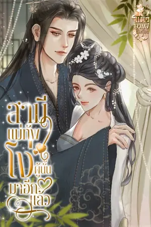 ปกนิยาย สามีโง่ผู้นั้นมาอีกแล้ว