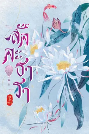 ปกนิยาย สัจจะธารา