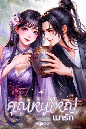 ปกนิยาย คุณหนูใหญ่เมารัก