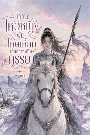 ปกนิยาย ท่านโหวหญิงผู้นี้โหดเหี้ยมเกินกว่าจะเป็นภรรยา