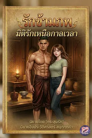 ปกนิยาย รักข้ามภพ "มิติรักเหนือกาลเวลา"
