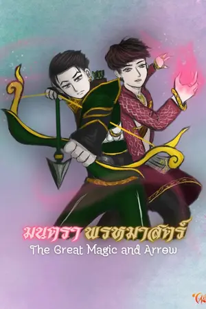 ปกนิยาย มนตราพรหมาสตร์ [Yaoi] (The Great Magic and Arrow)