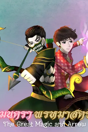 ปกนิยาย มนตราพรหมาสตร์ [Yaoi] (The Great Magic and Arrow)