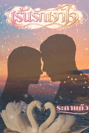 ปกนิยาย เร้นรักเงาใจ