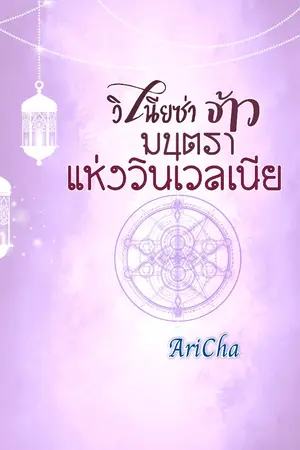 ปกนิยาย วิเนียซ่า จ้าวมนตราแห่งวินเวลเนีย