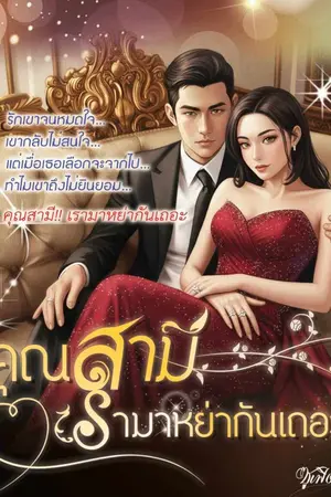 ปกนิยาย คุณสามี!! เรามาหย่ากันเถอะ