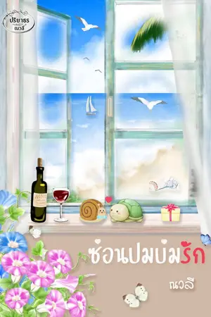 ปกนิยาย ซ่อนปมบ่มรัก (มี Ebook วางจำหน่ายแล้ว)