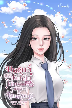 ปกนิยาย (มีอีบุ๊ก) มาลารินทร์ฉบับปรับปรุงใหม่ไฉไลกว่าเดิม เพิ่มเติมคือสวยและรวยมาก