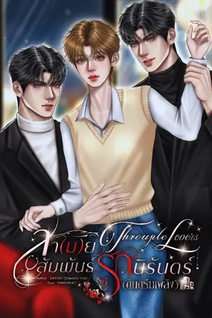 ปกนิยาย Throuple Lovers สา(ม)ยสัมพันธ์รักนิรันดร์ [END]
